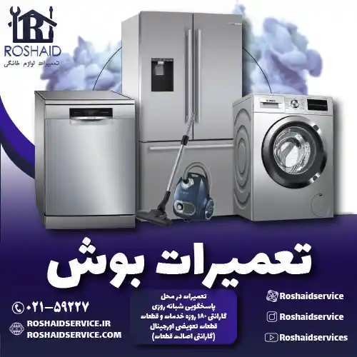 تعمیرات بوش روشاید سرویس